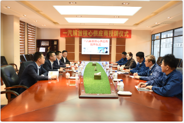 一汽解放核心供應(yīng)商授牌儀式在集團(tuán)公司舉行